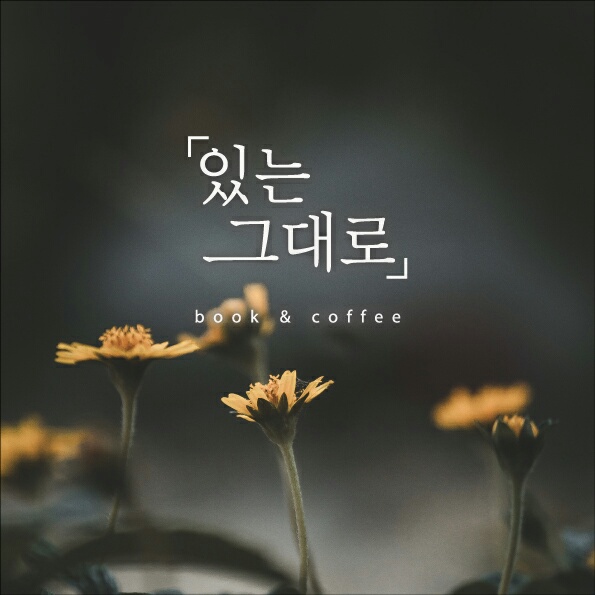 있는그대로