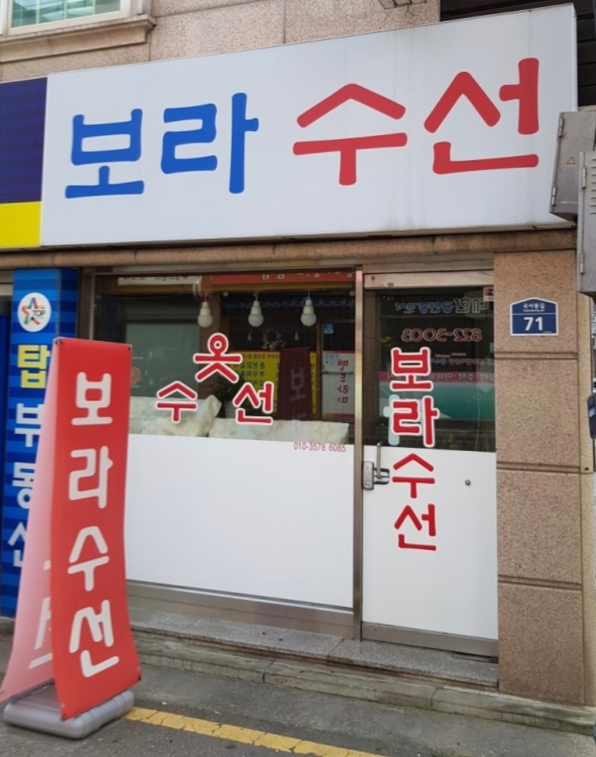 보라수선 매장 사진