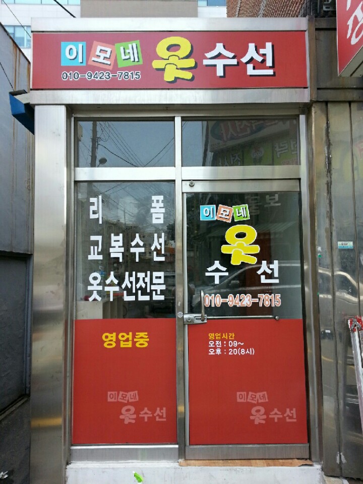 이모네옷수선 매장 사진