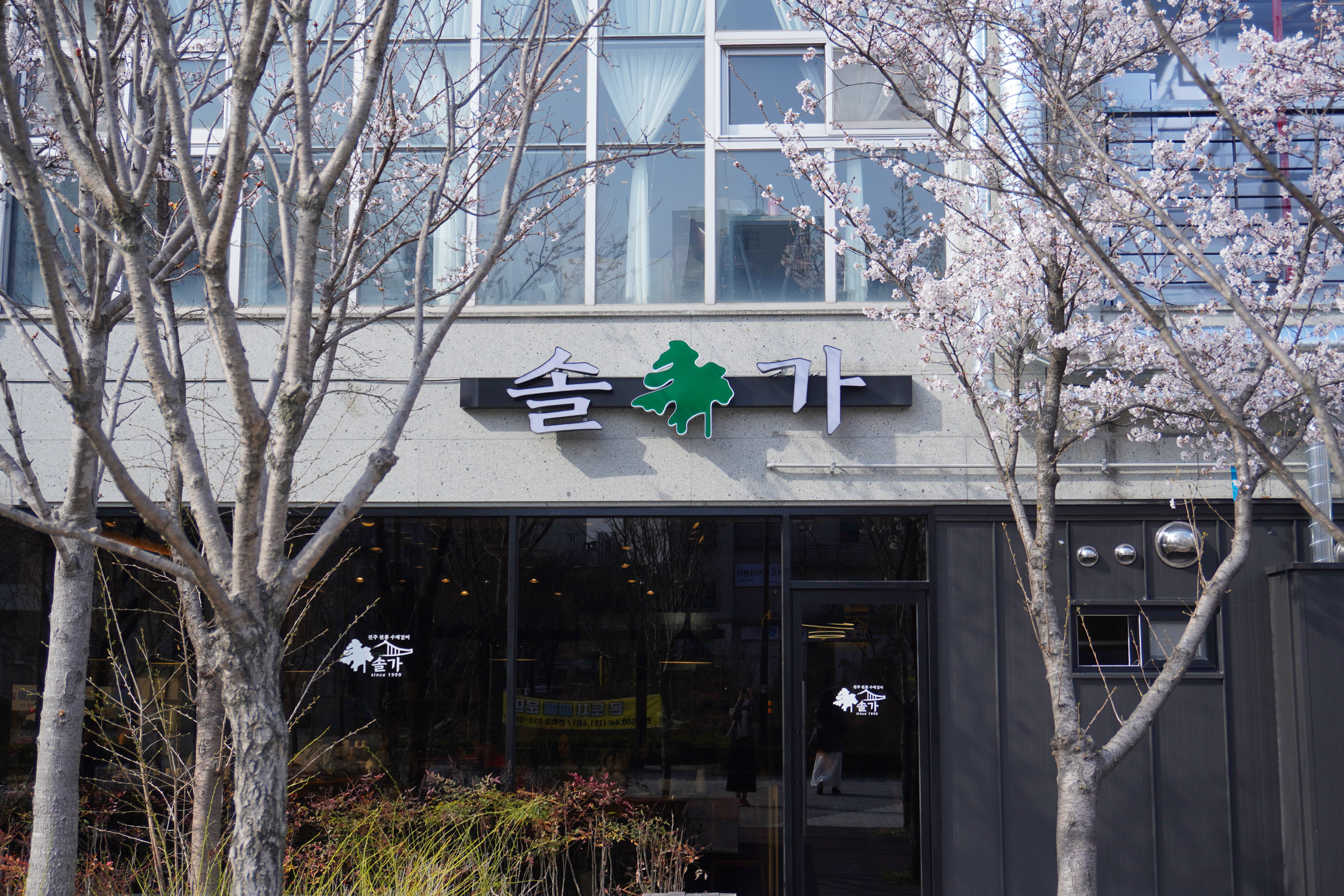 솔가 2