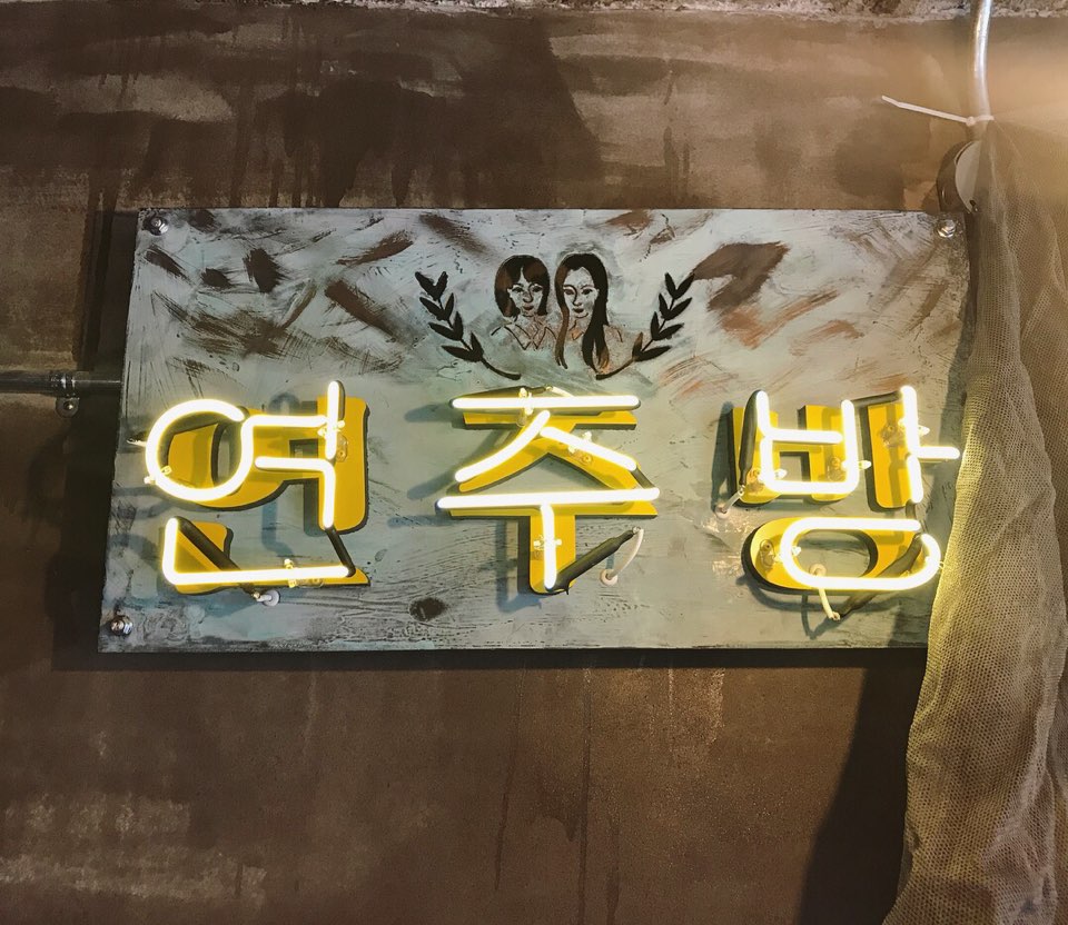 연주방 사진 6