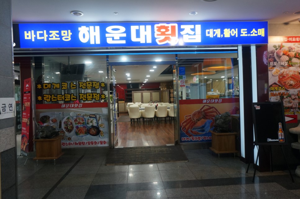 Haeundaehoetjip (해운대횟집) 1