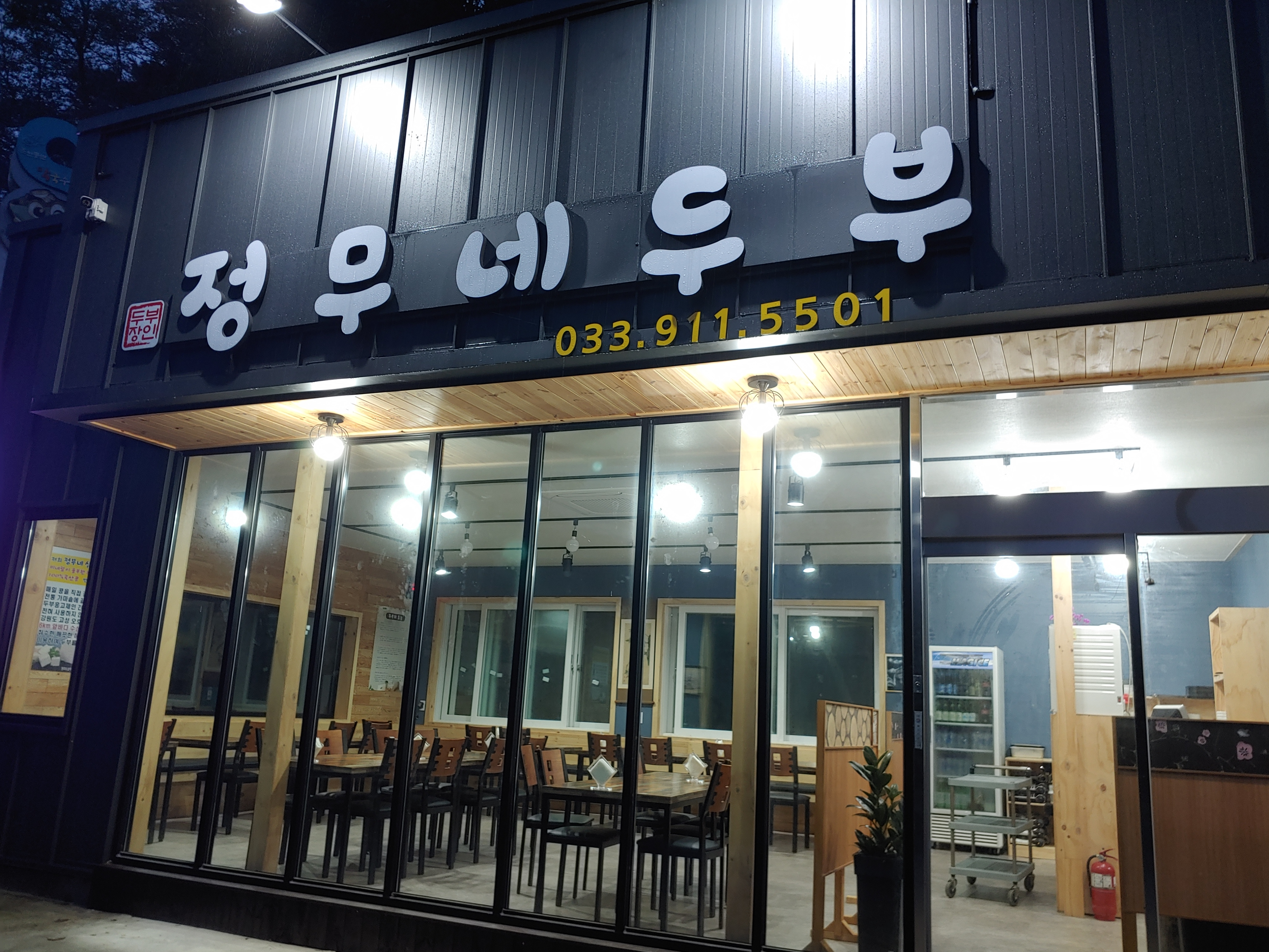 Jeongmunedubu (정무네두부) 1