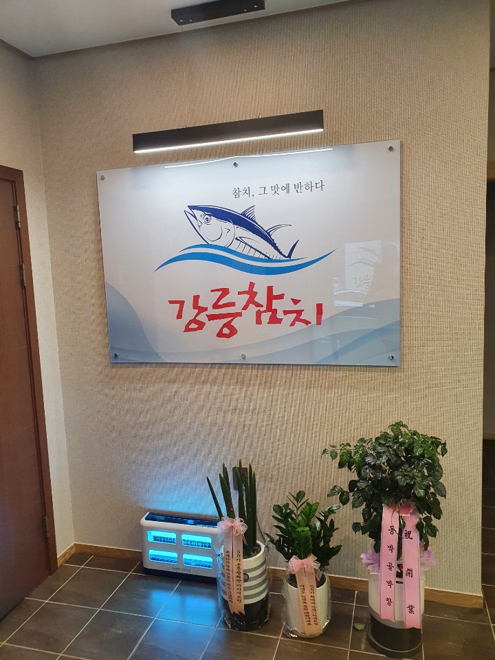 강릉참치 3