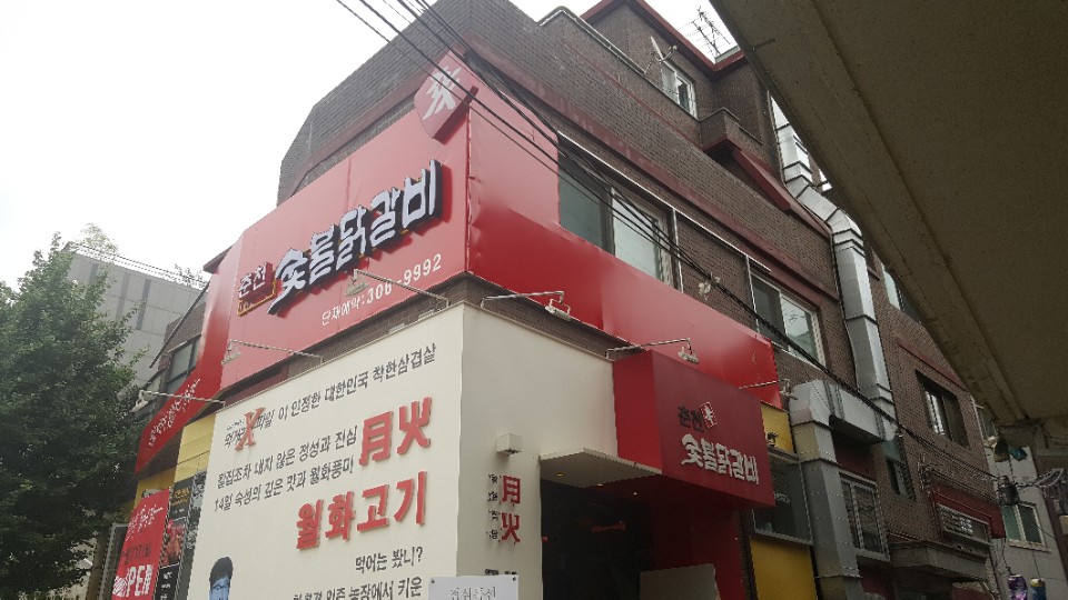춘천진숯불닭갈비 사진 7
