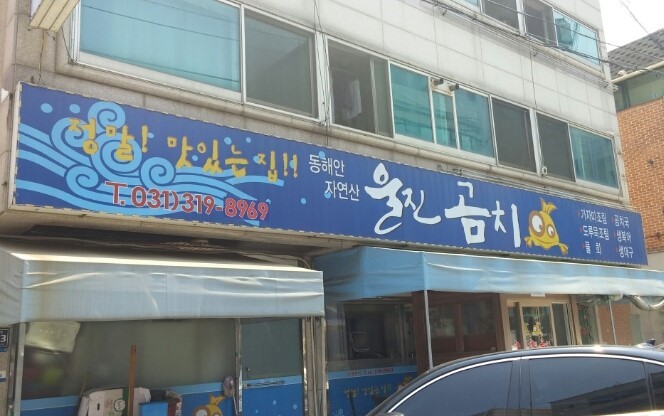 Uljinbokeohaejangguk (울진복어해장국) 1