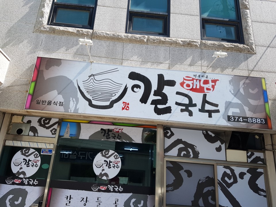 해남칼국수 1
