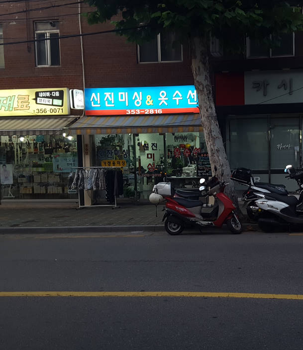 신진미싱&옷수선 매장 사진