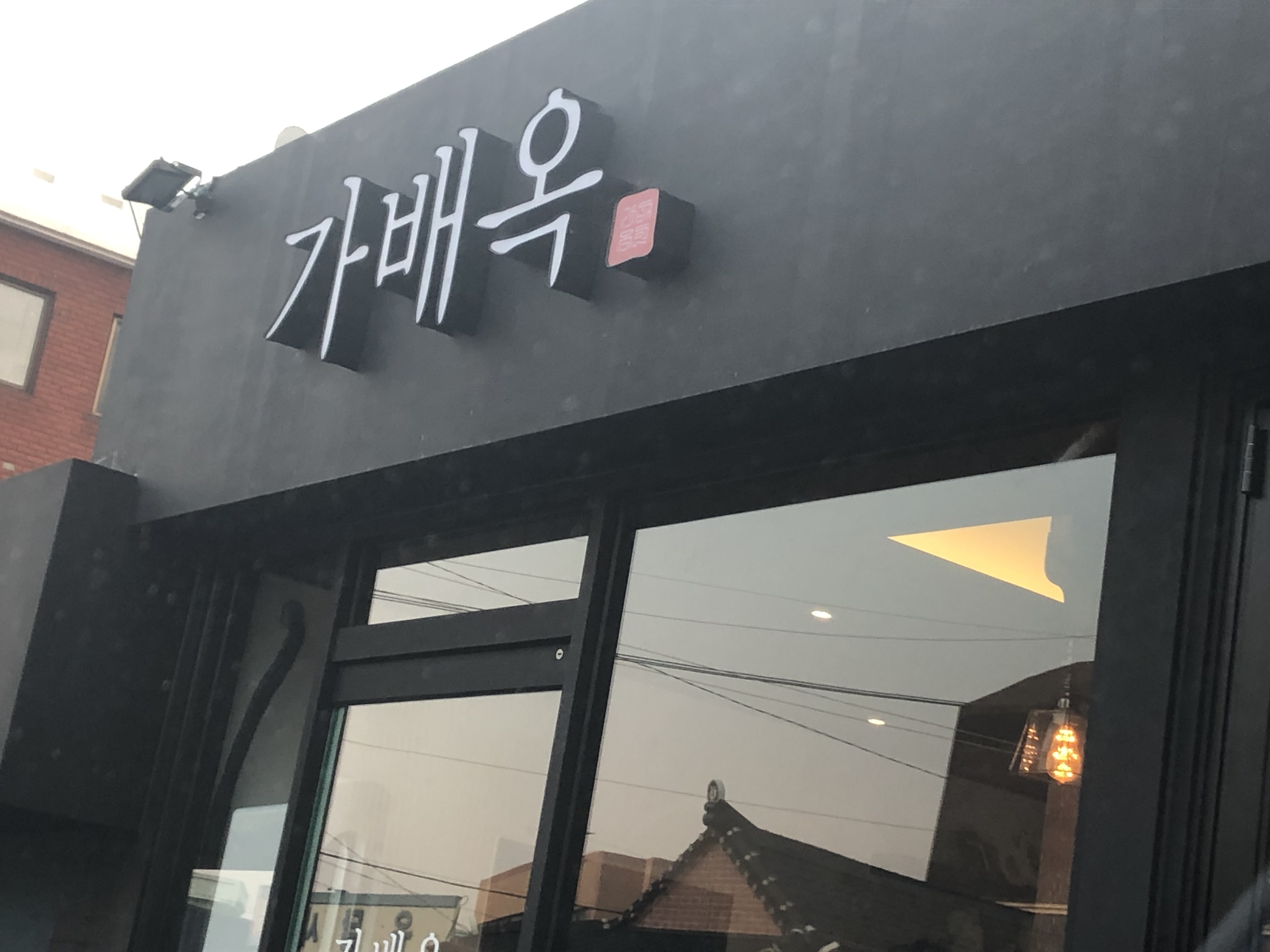 Gabaeok (가배옥) 2