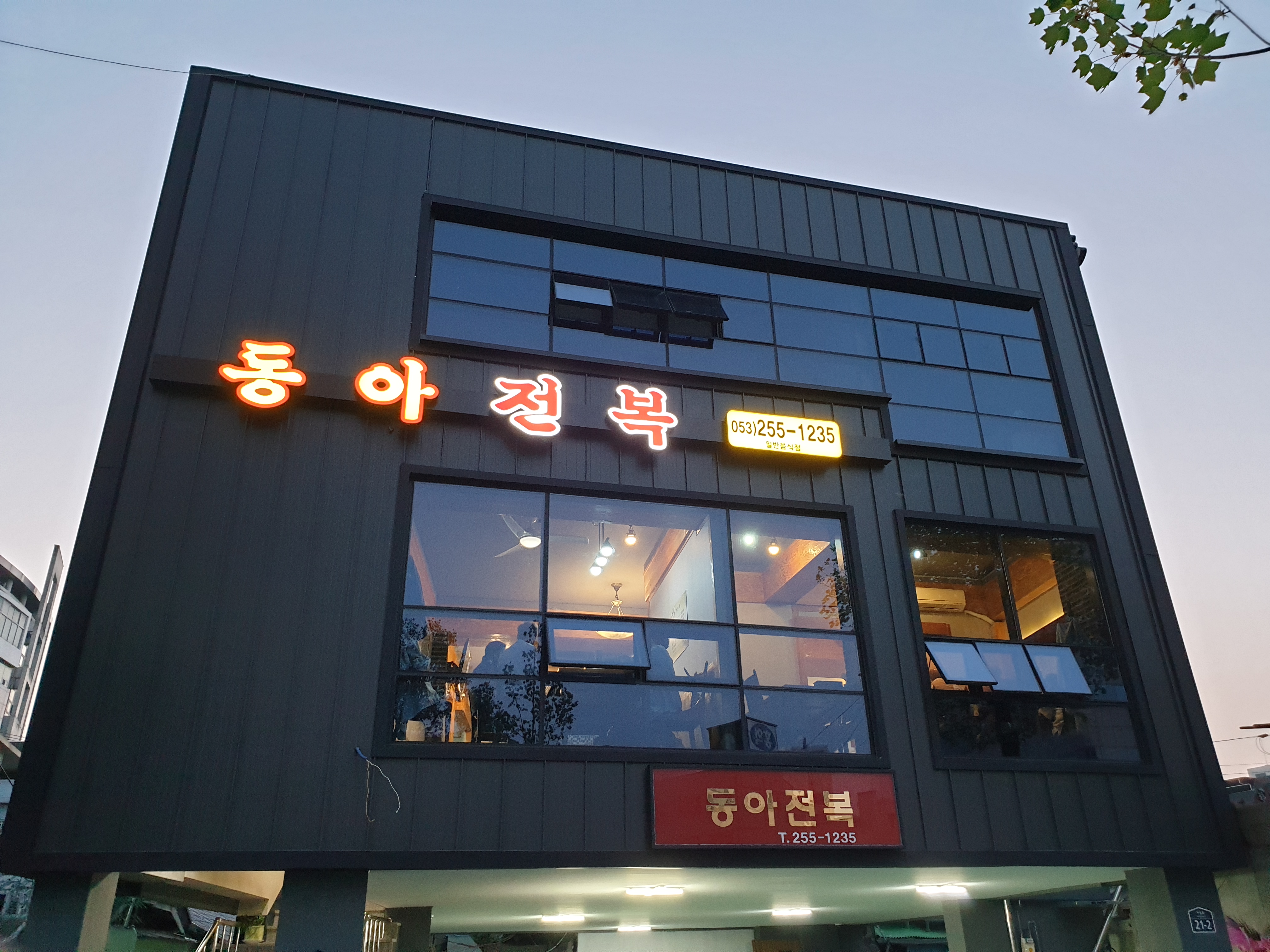 동아전복 1