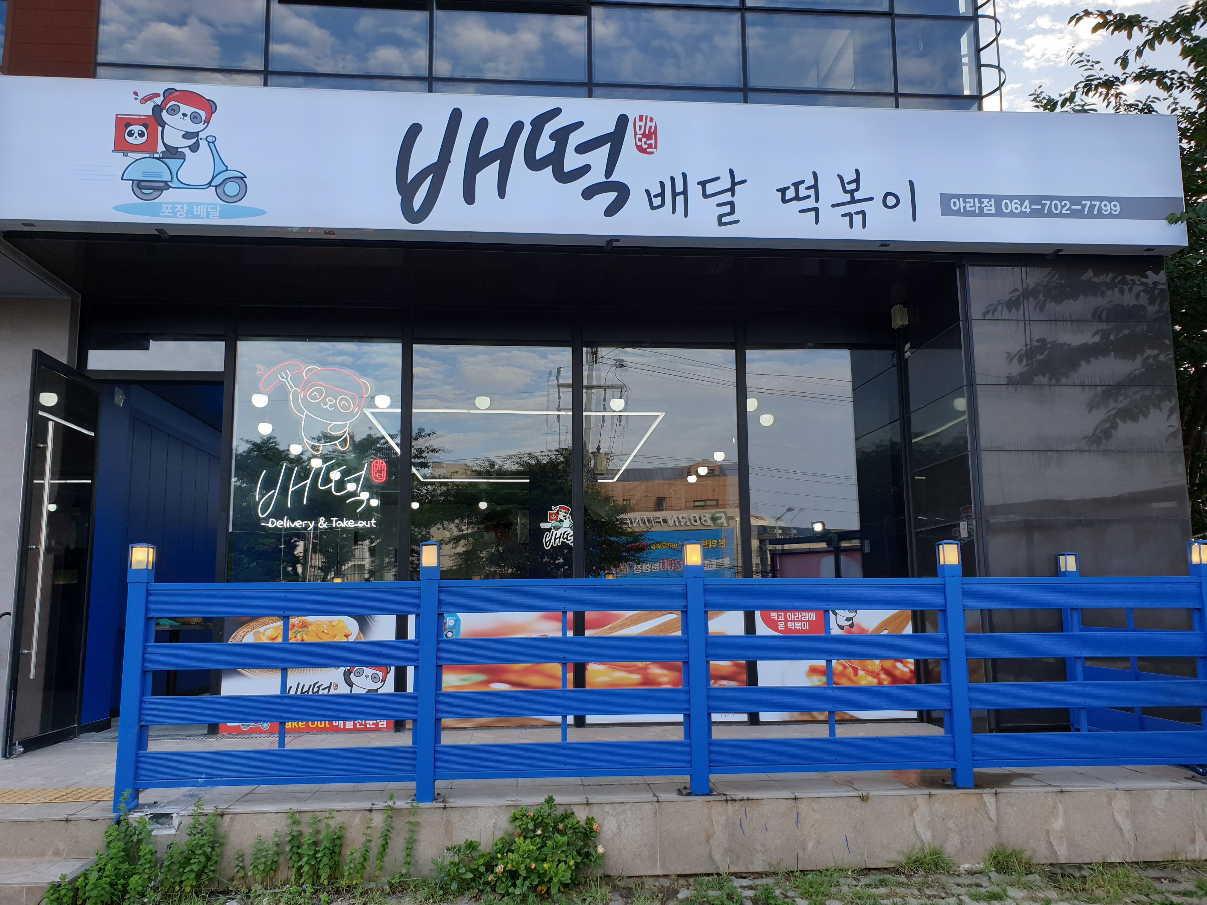 배떡 제주아라점 사진 3