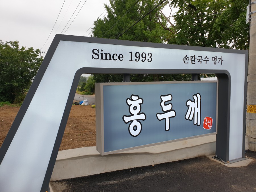 Hongdukkaeguksijip (홍두깨국시집) 1