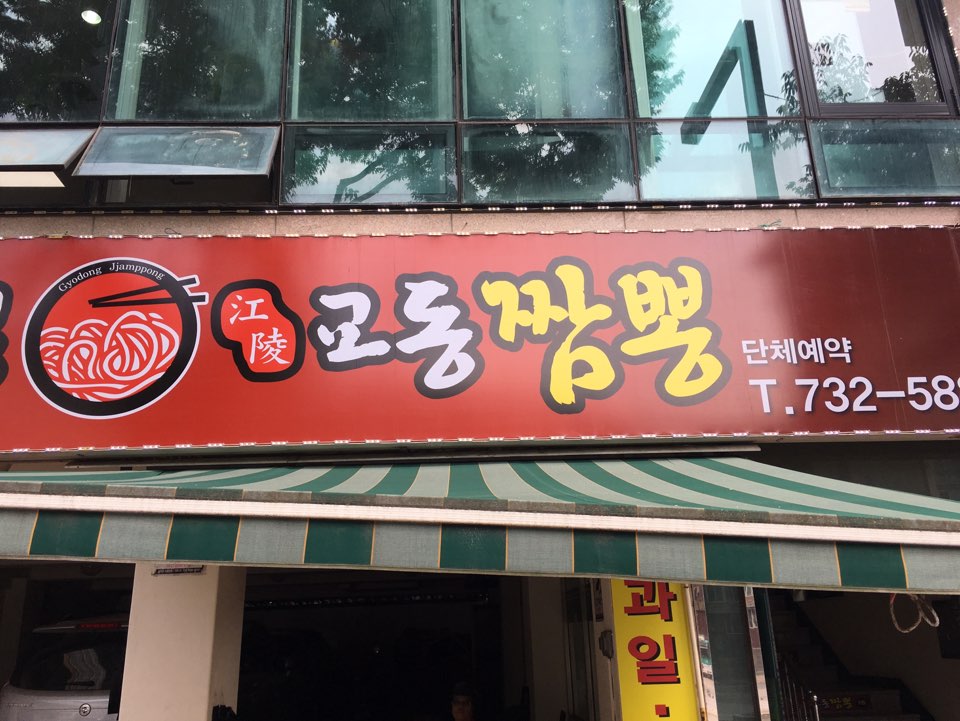 교동짬뽕 사진