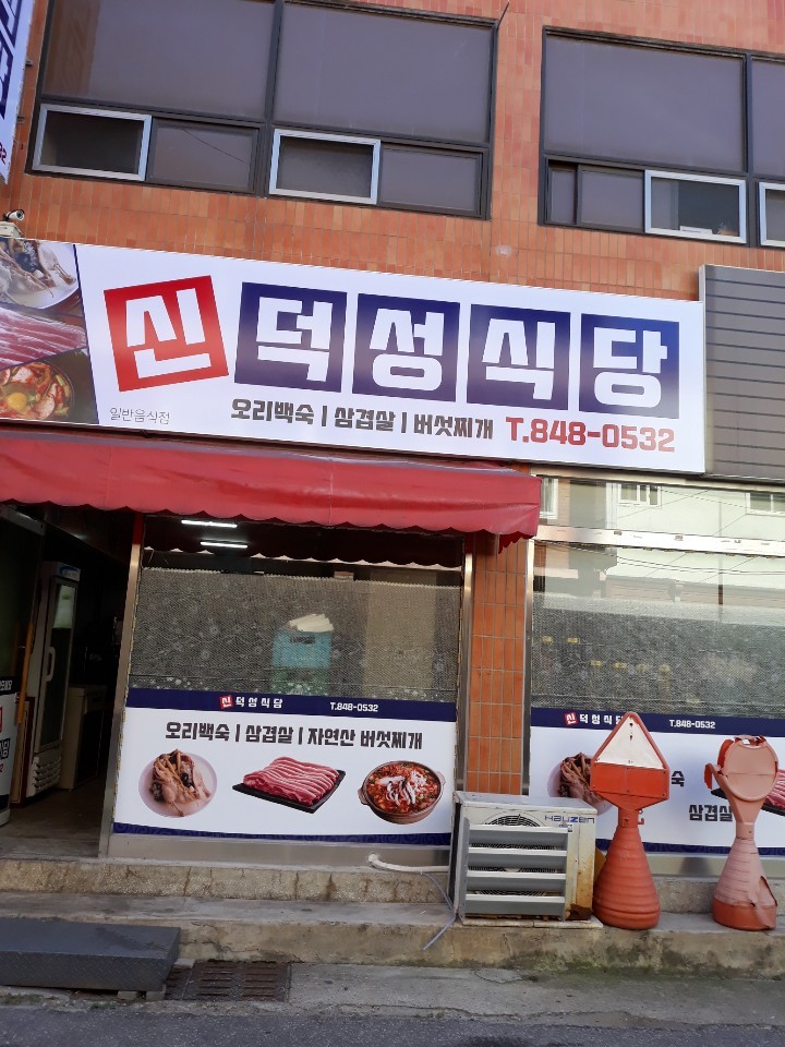 Sindeokseongsikdang (신덕성식당) 1