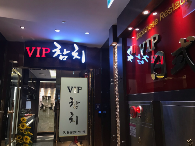 VIP참치 1