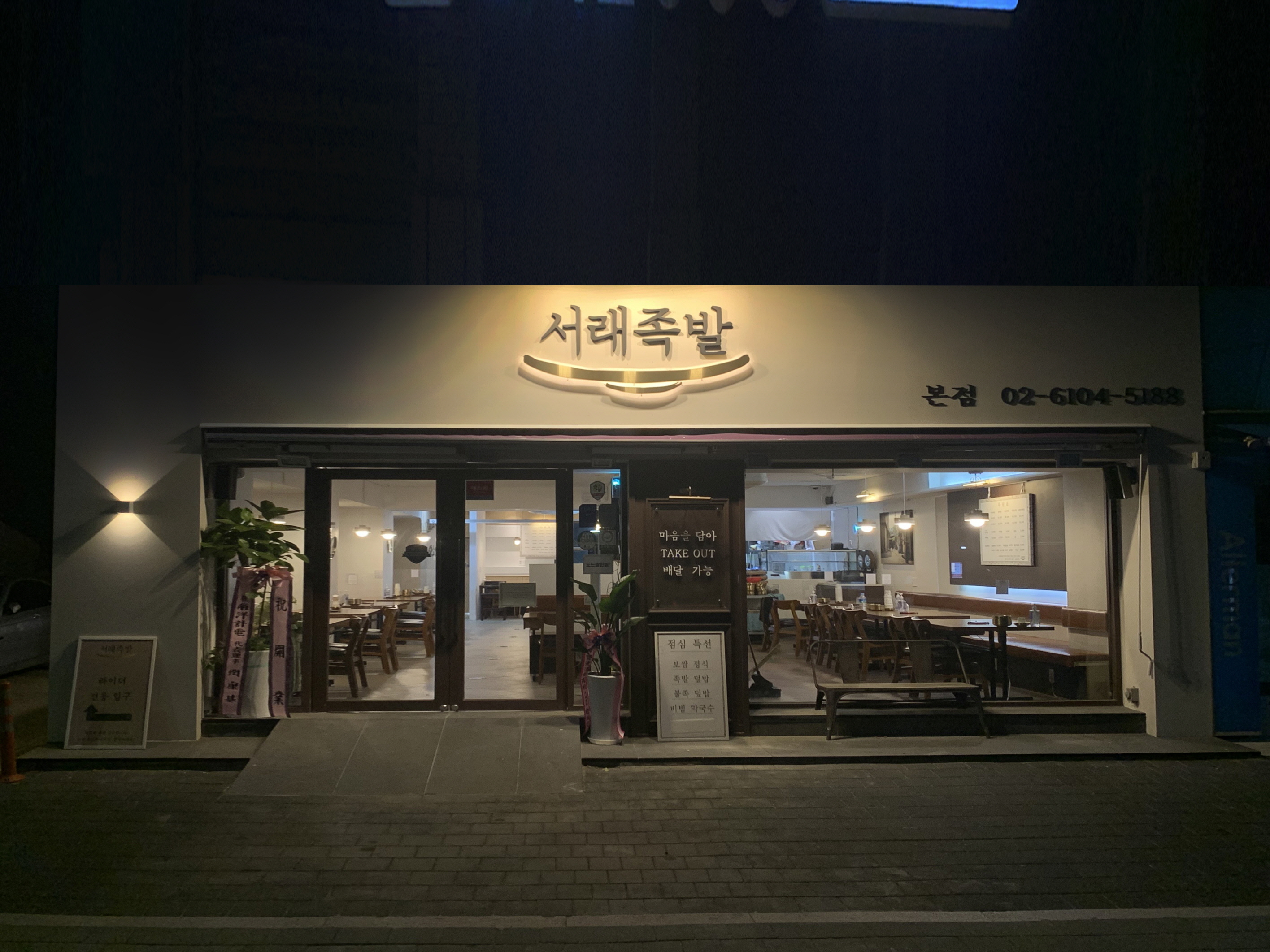 Seoraejokbal (서래족발) 1