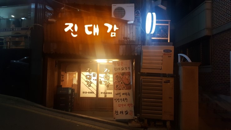 진대감 논현본점 대표 사진