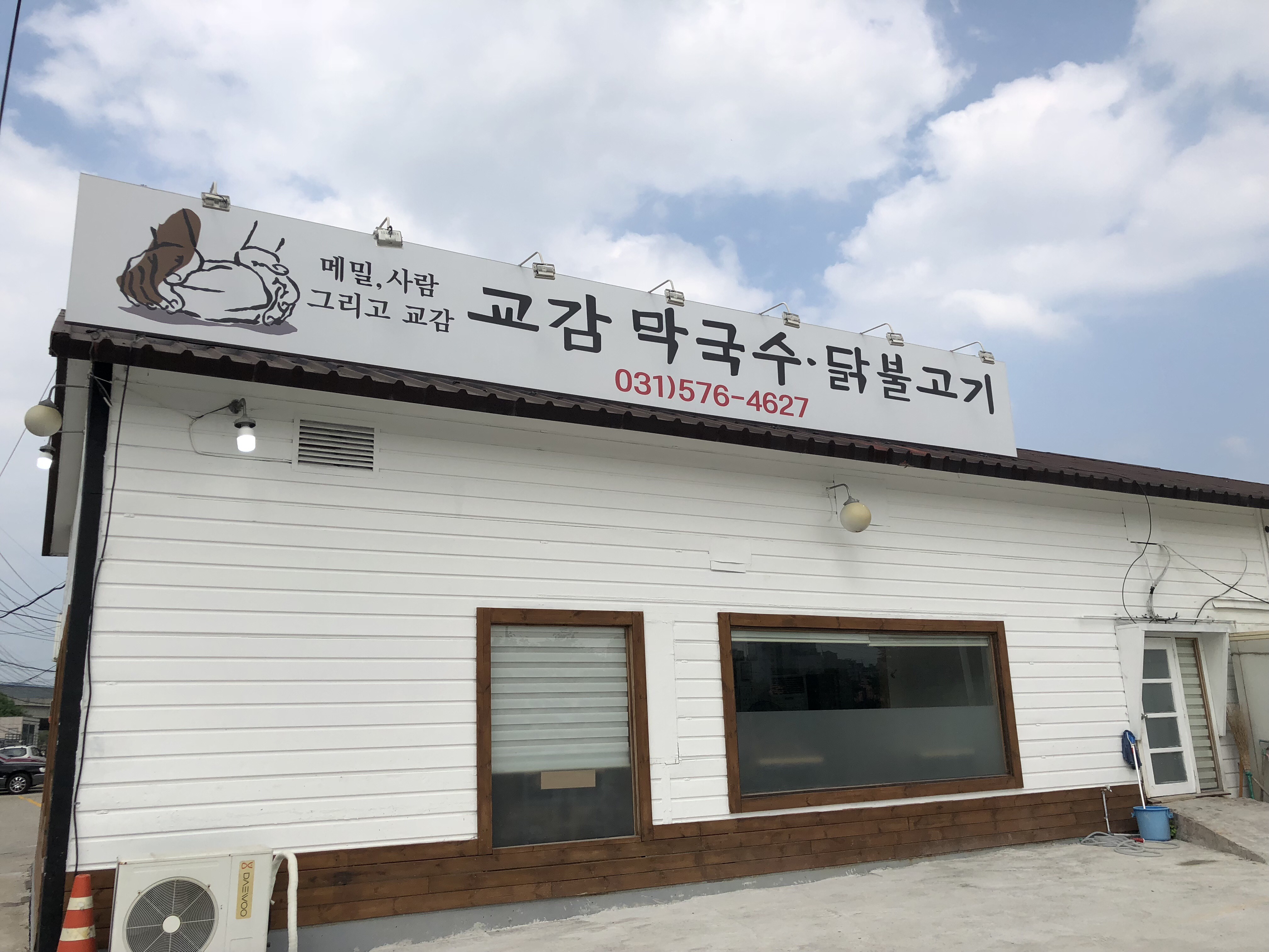 Gyogammakguksu (교감막국수) 1
