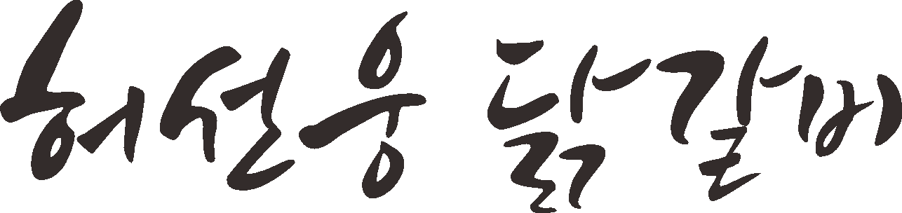 허선웅닭갈비 1