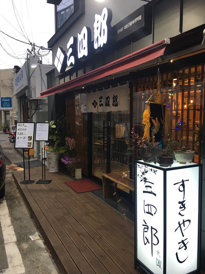 Sansirodaebonggeondeulbawiyeokjeom (산시로대봉건들바위역점) 2