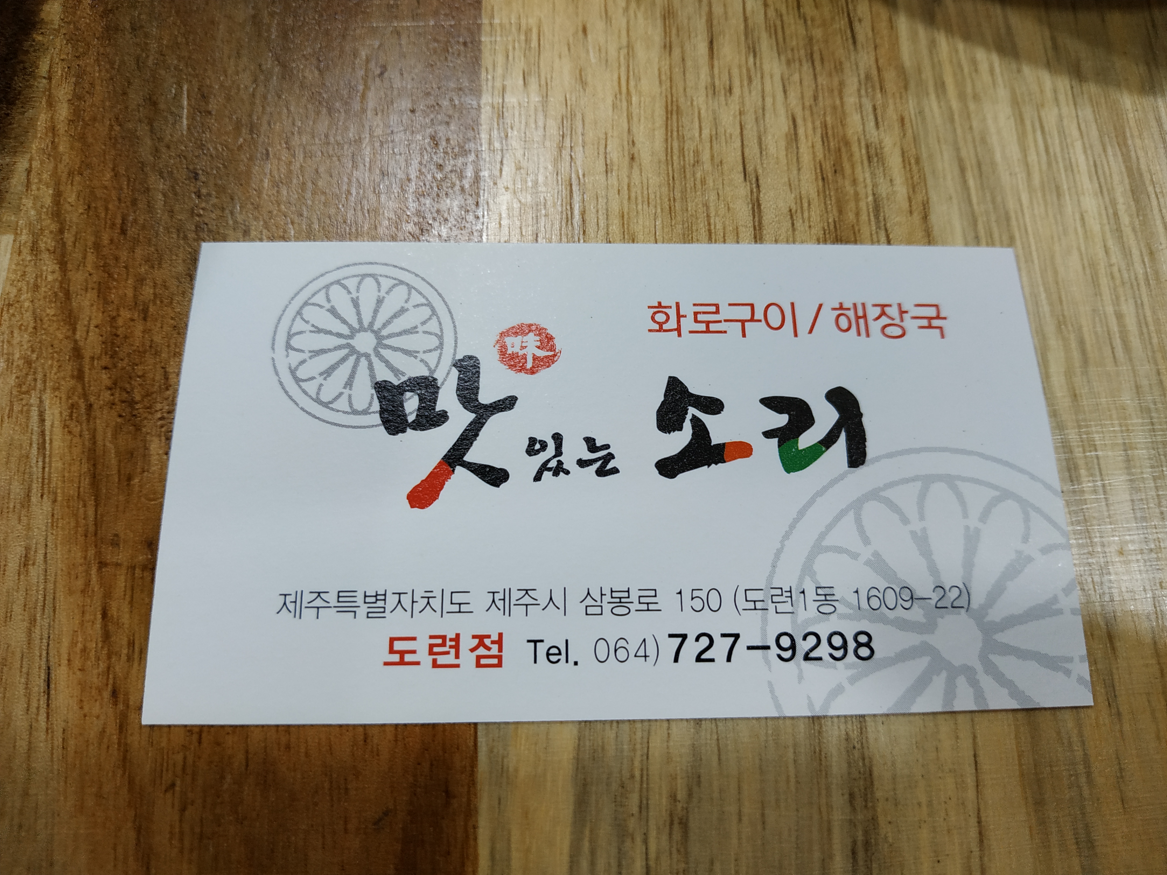맛있는소리 도련점 대표 사진