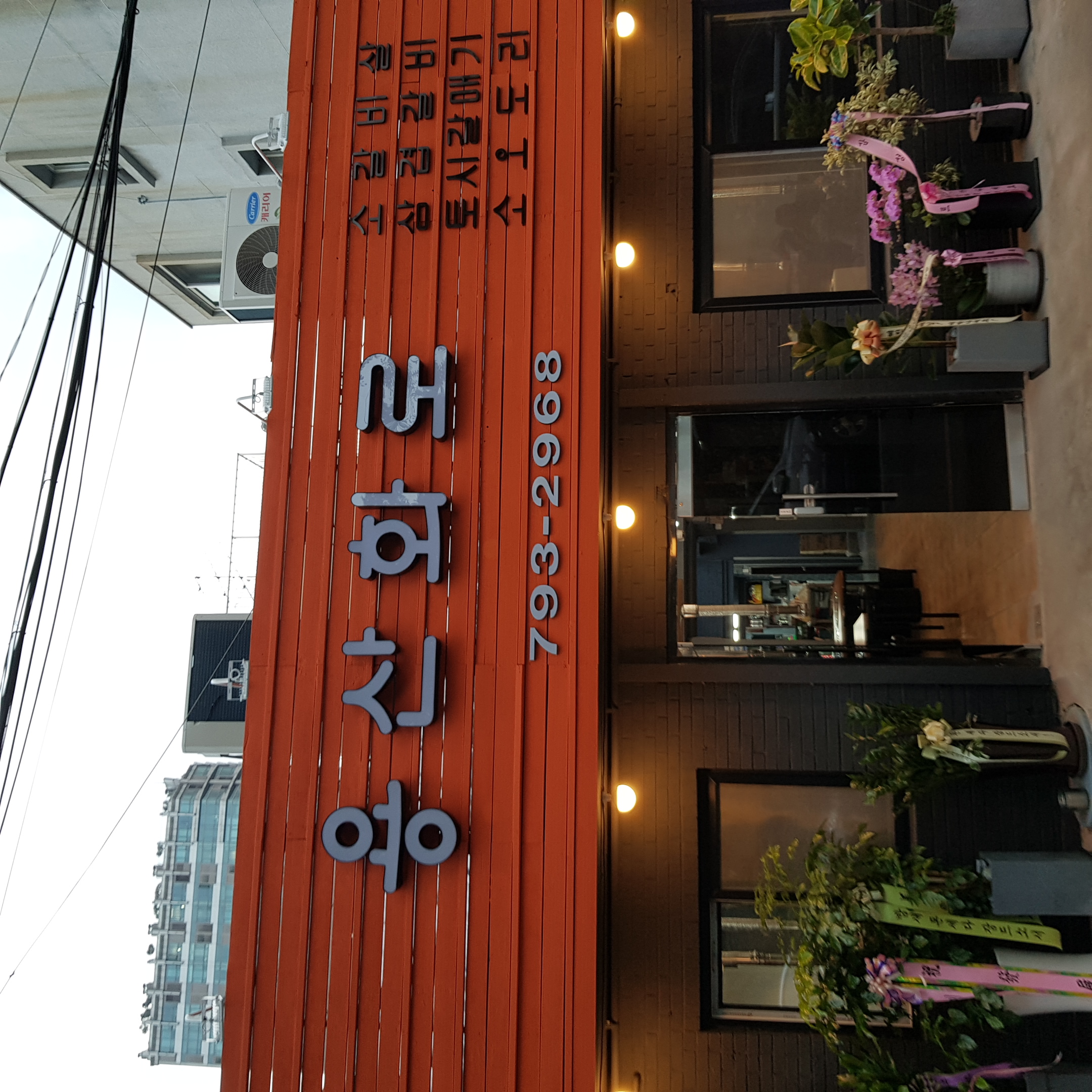 용산화로 사진 2