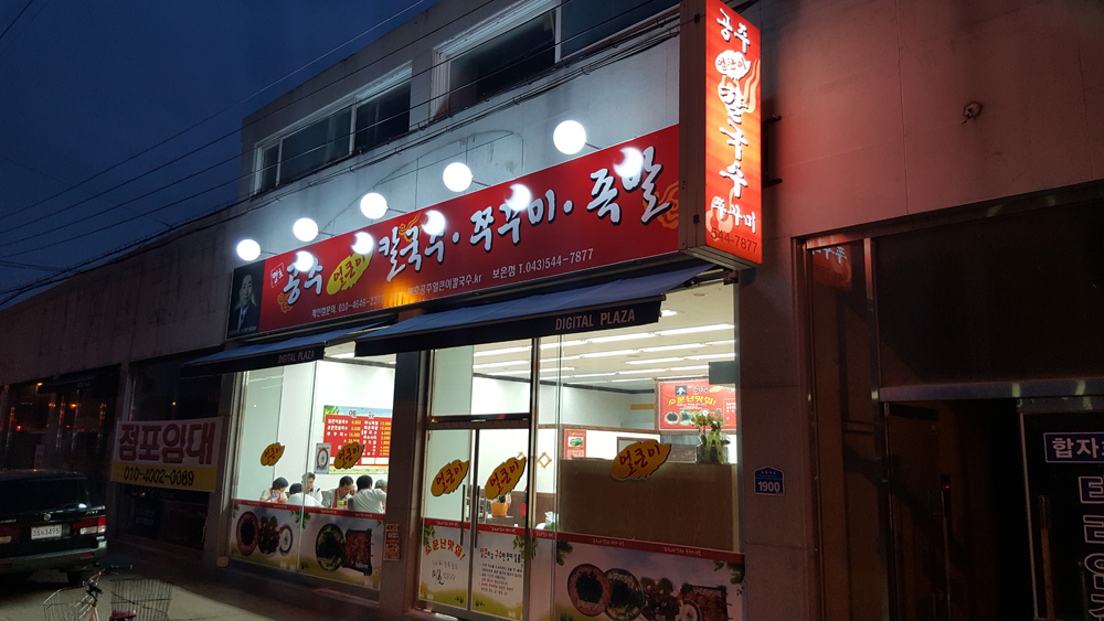Gongjueolkeunikalguksu (공주얼큰이칼국수) 2