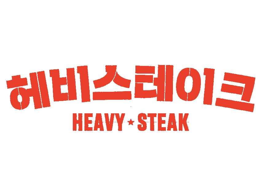 헤비스테이크 종로구청점 사진 8