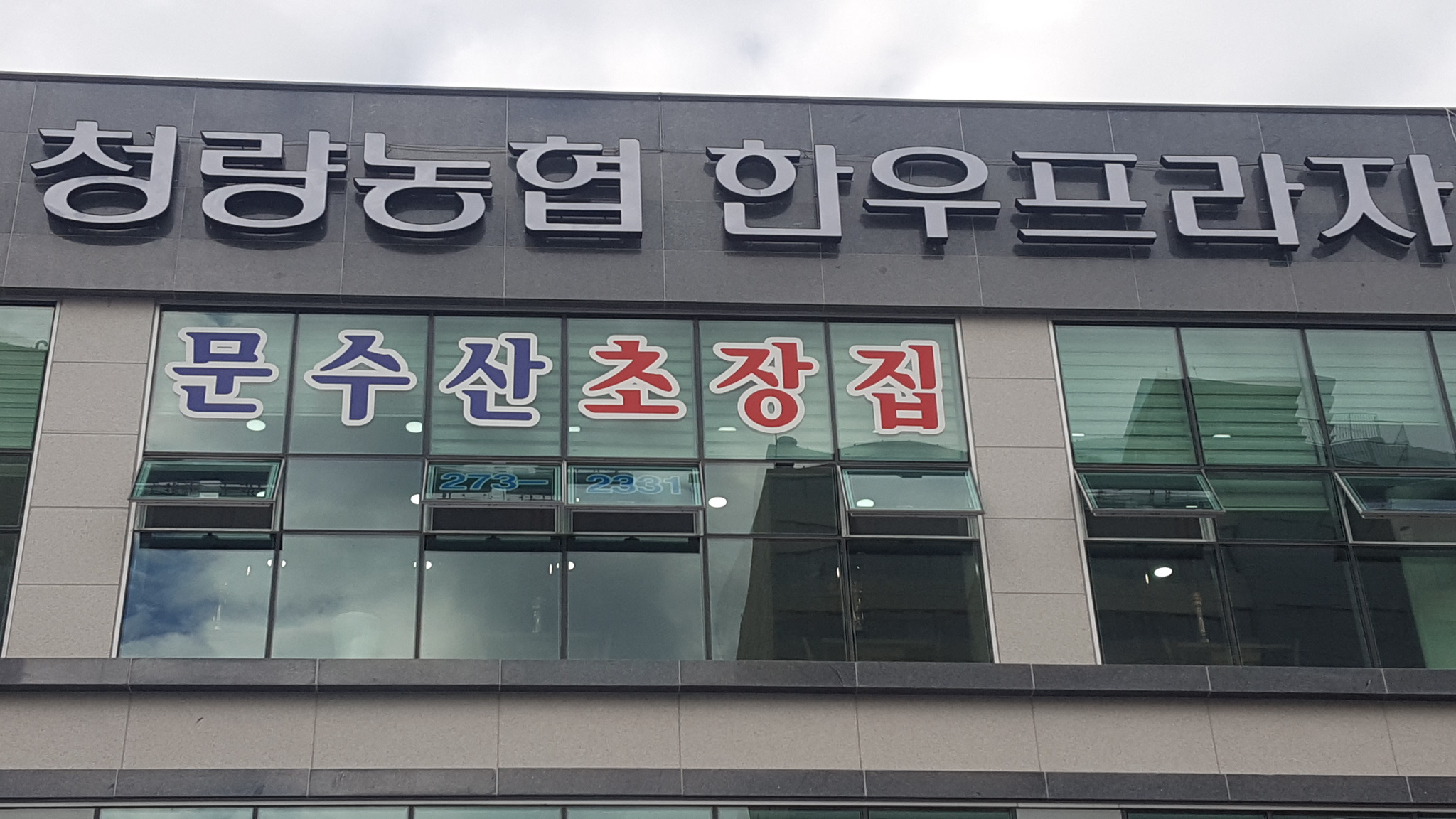 Munsusanchojangjip (문수산초장집) 1