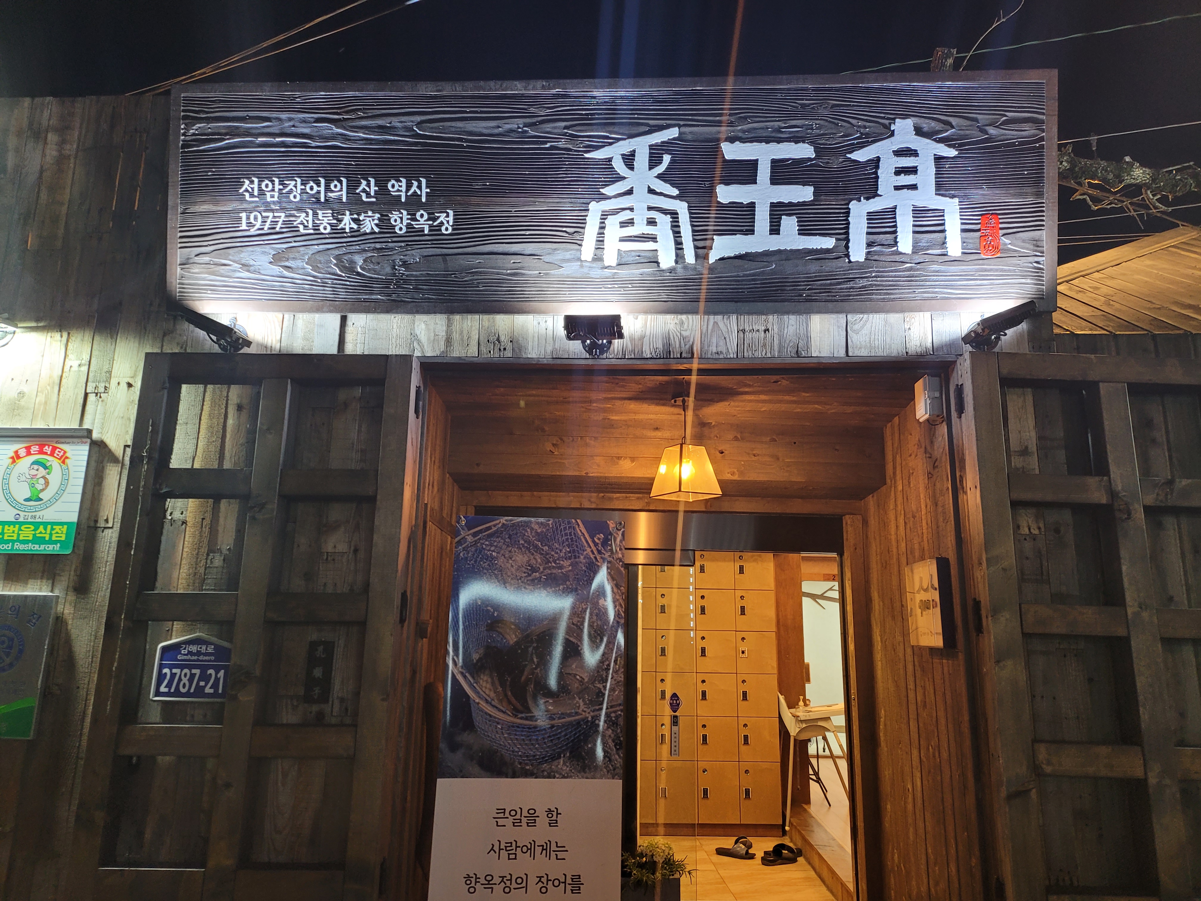 향옥정 1