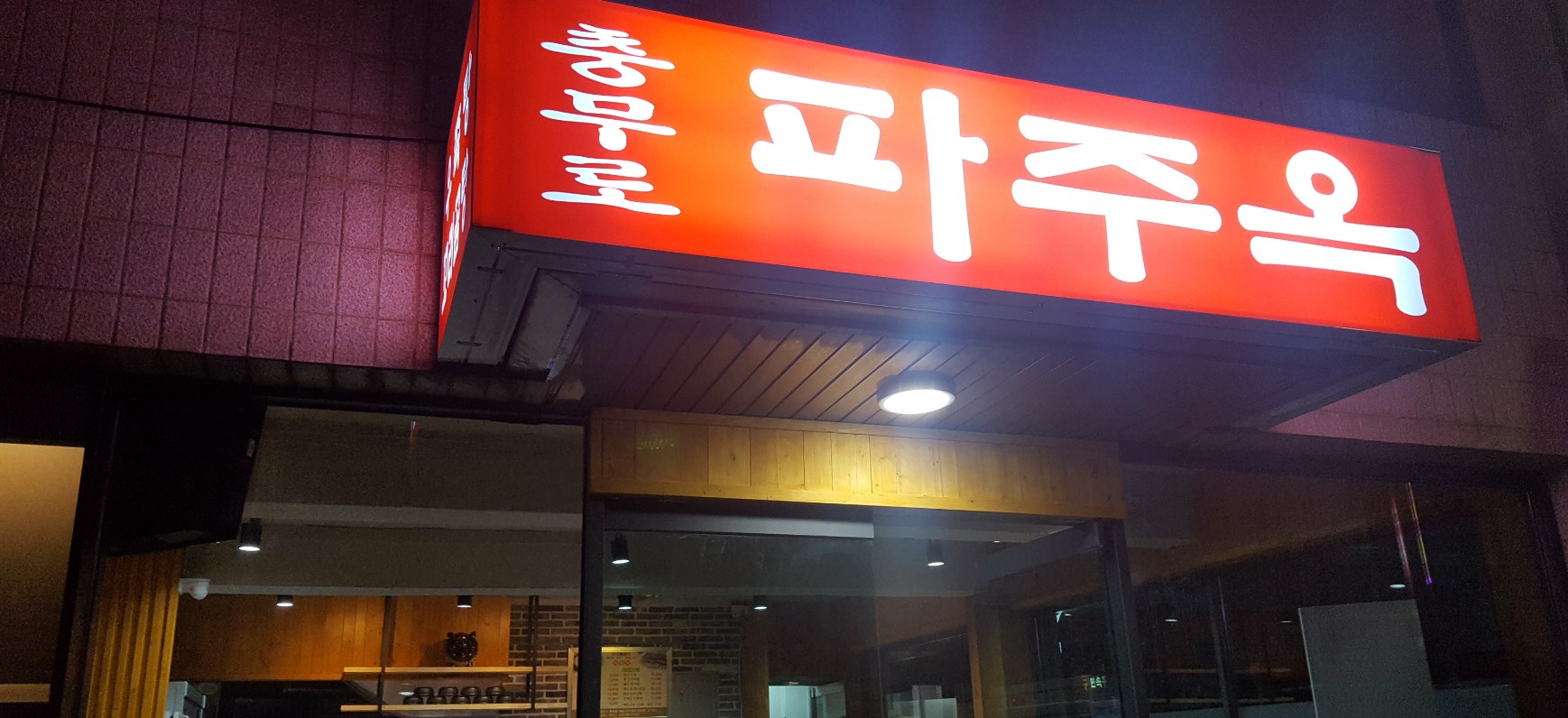 충무로파주옥 사진 5