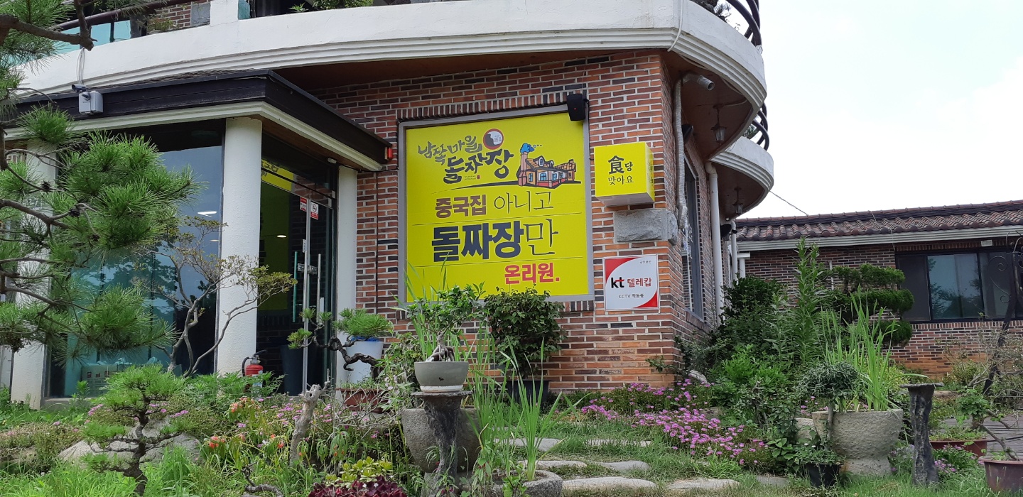 남쪽마을돌짜장 1