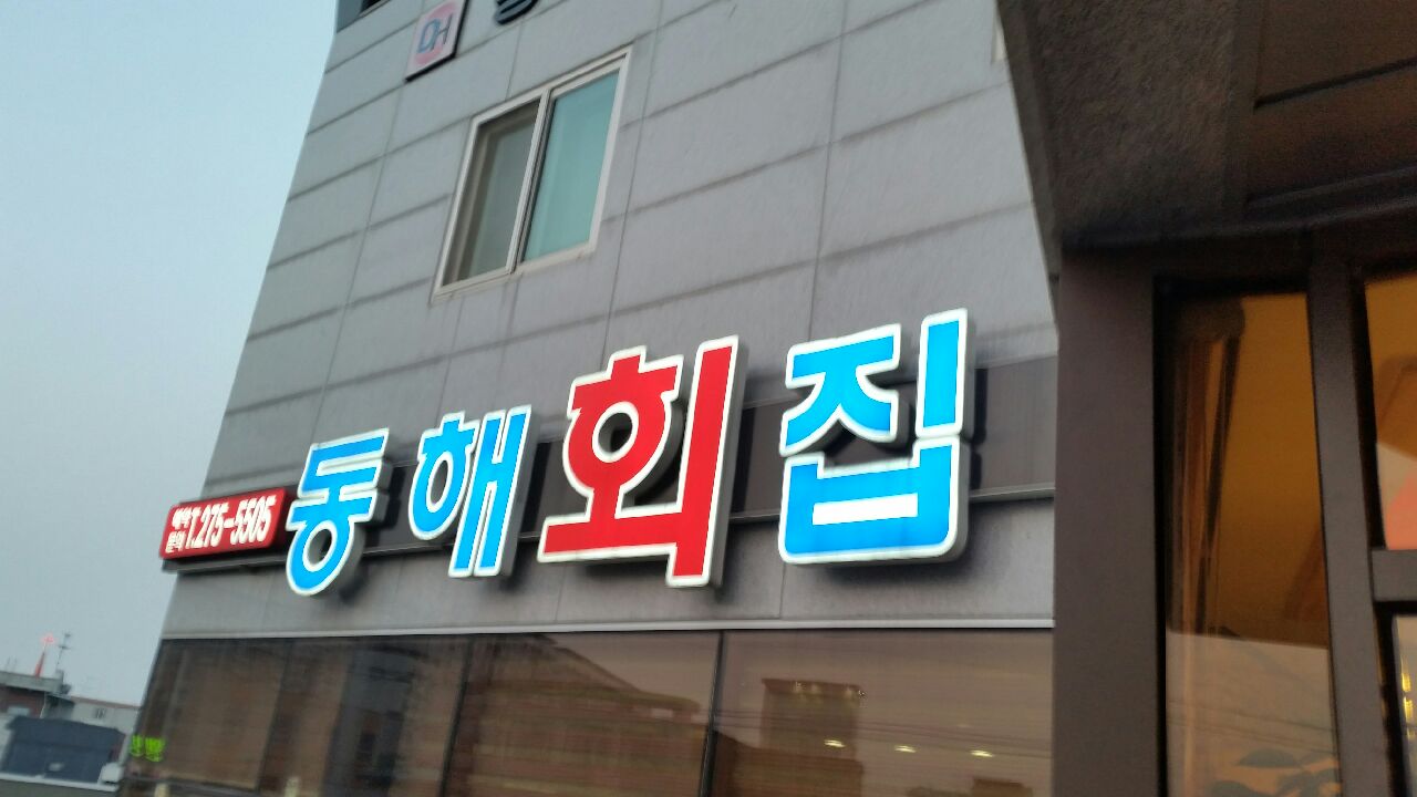 Donghaehoetjip (동해횟집) 1