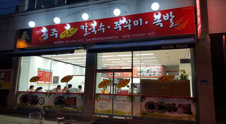 Gongjueolkeunikalguksu (공주얼큰이칼국수) 1