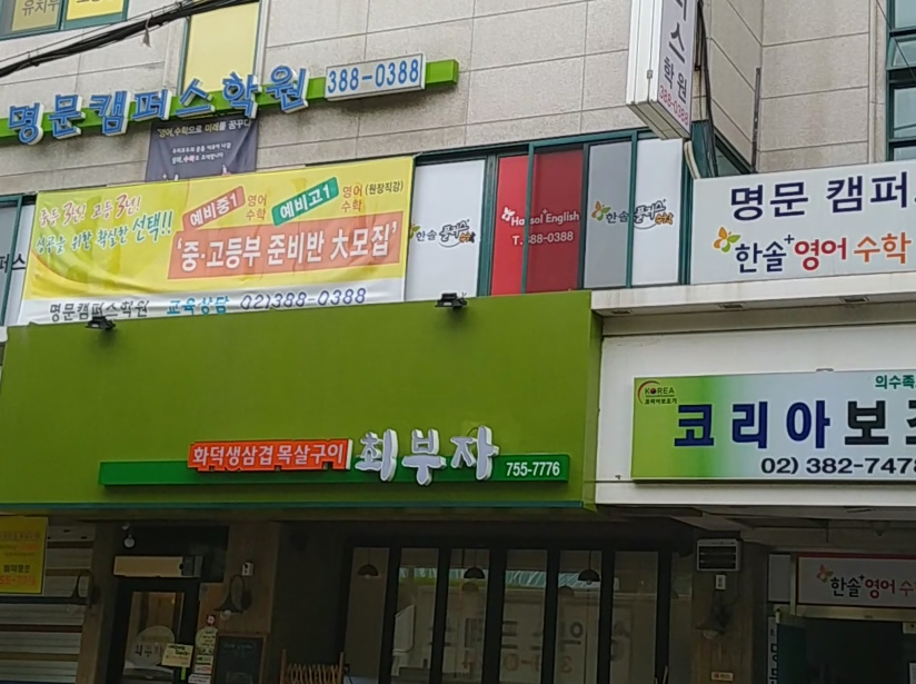 최부자 2
