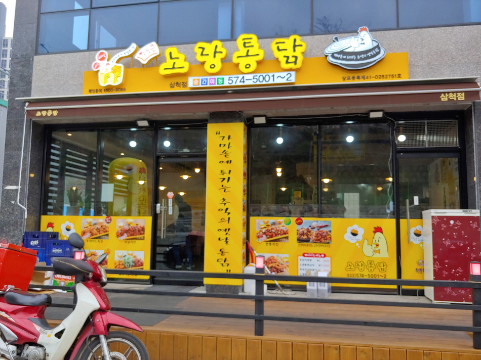 Norangtongdak samcheokjeom (노랑통닭 삼척점) 3