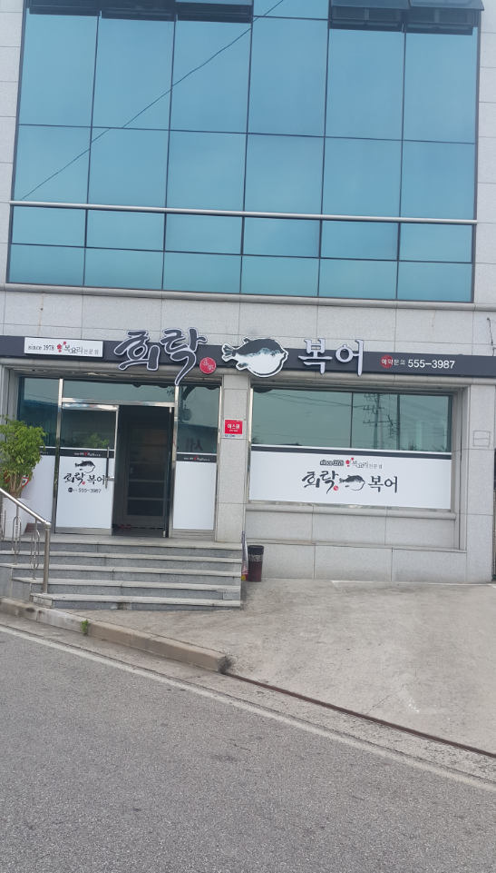 희락복어 3