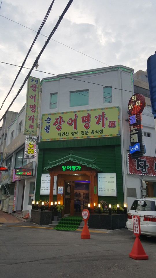 Suncheonjangeomyeongga (순천장어명가) 2