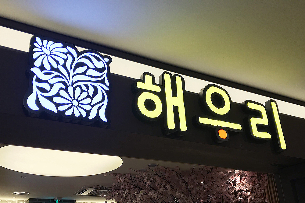 해우리 선릉L7점 사진 8