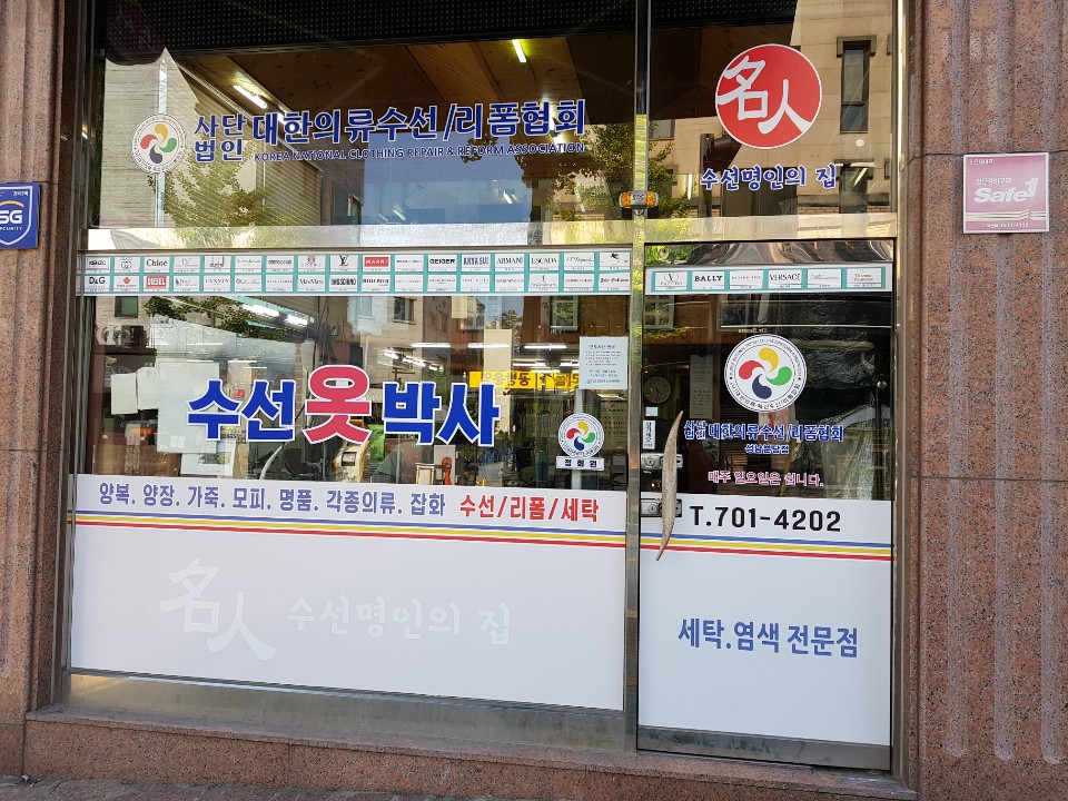 명품옷수선 매장 사진