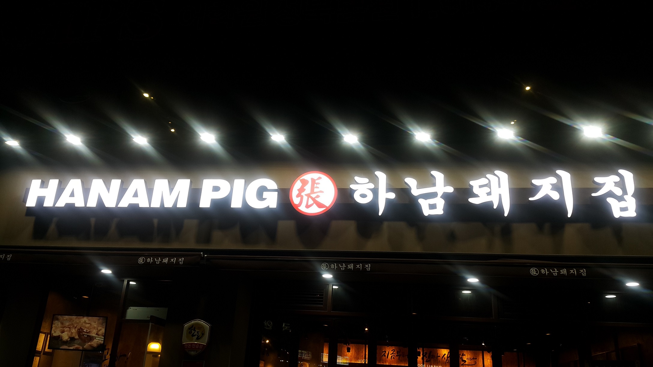 하남돼지집 남영점 대표 사진