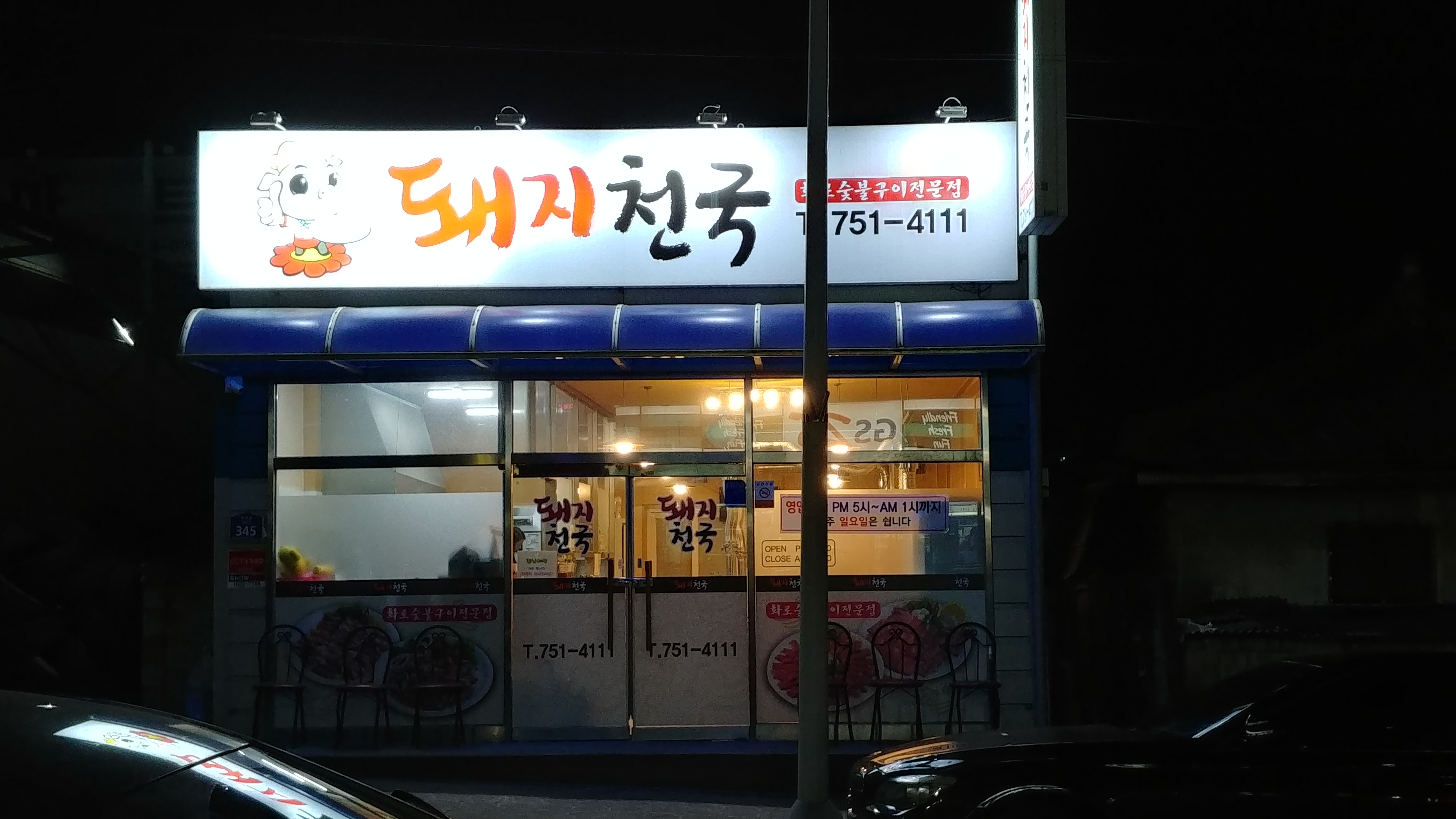 Dwaejicheonguk (돼지천국) 1