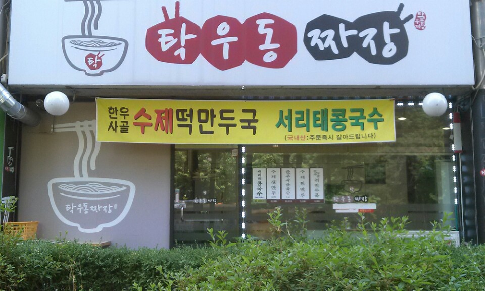 탁우동짜장 1