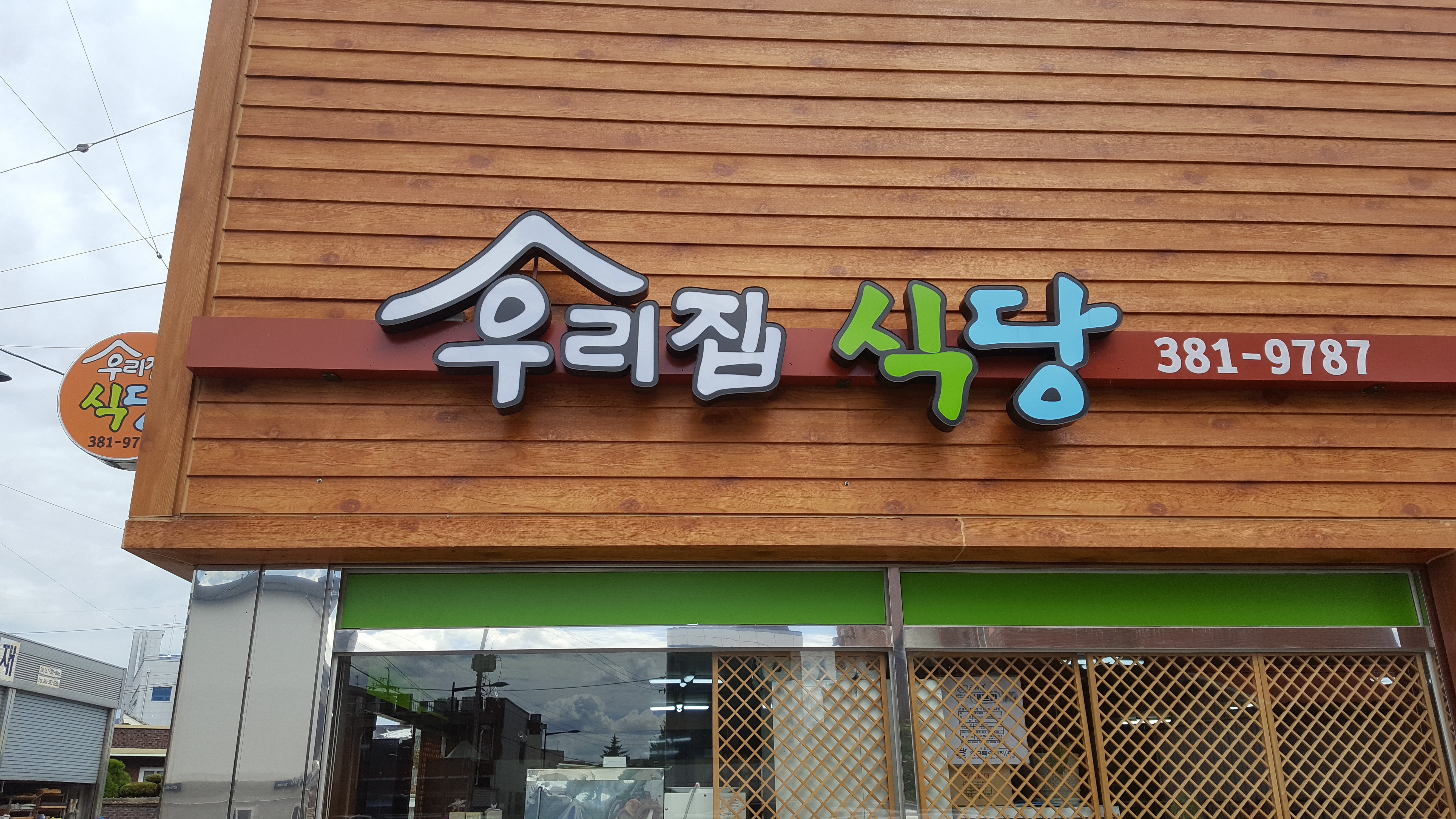 우리집식당 3