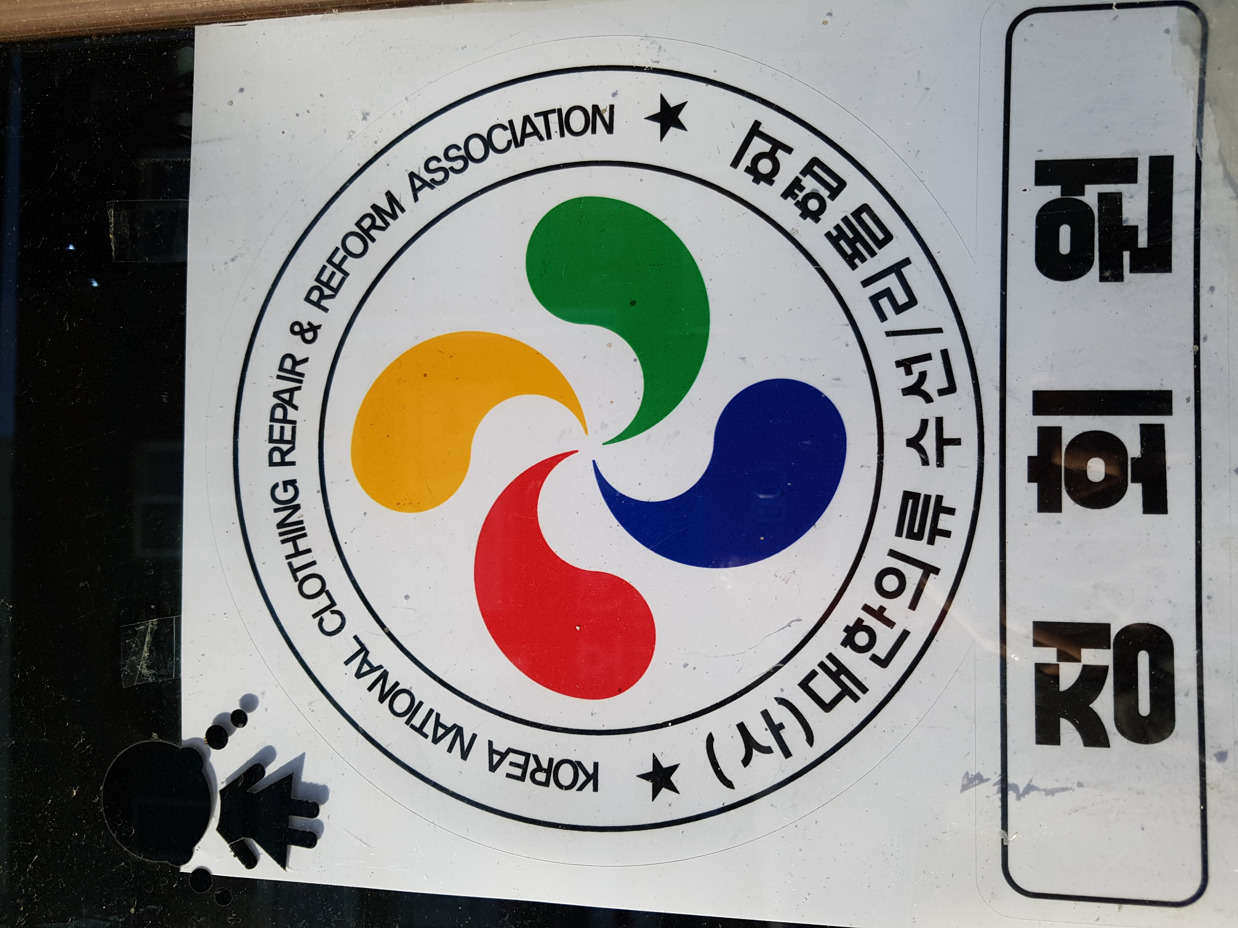 승진네옷수선 매장 사진