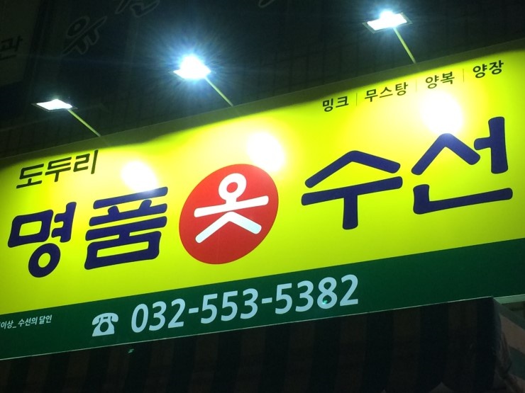 도두리옷수선 매장 사진