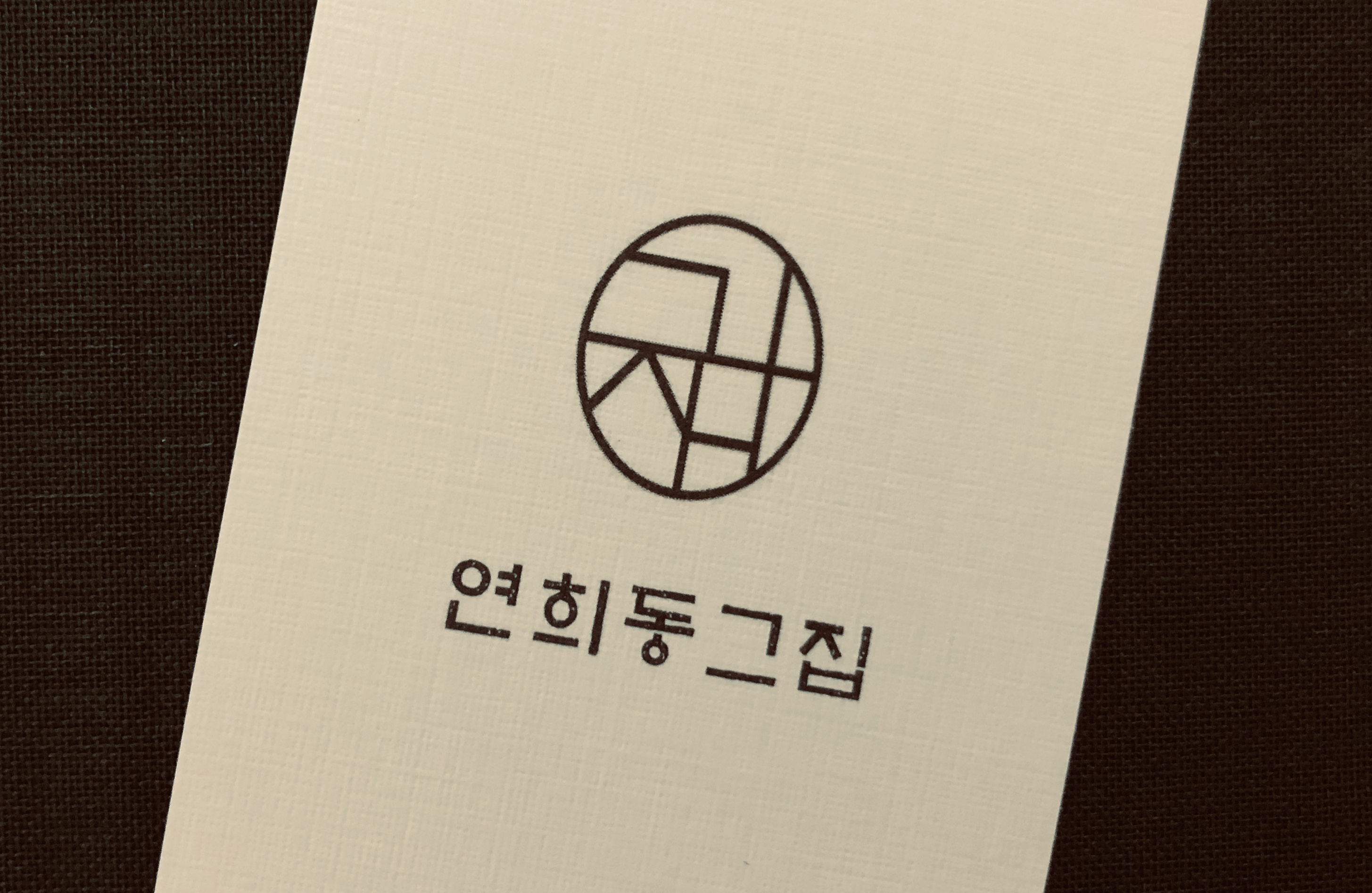 연희동그집 대표 사진