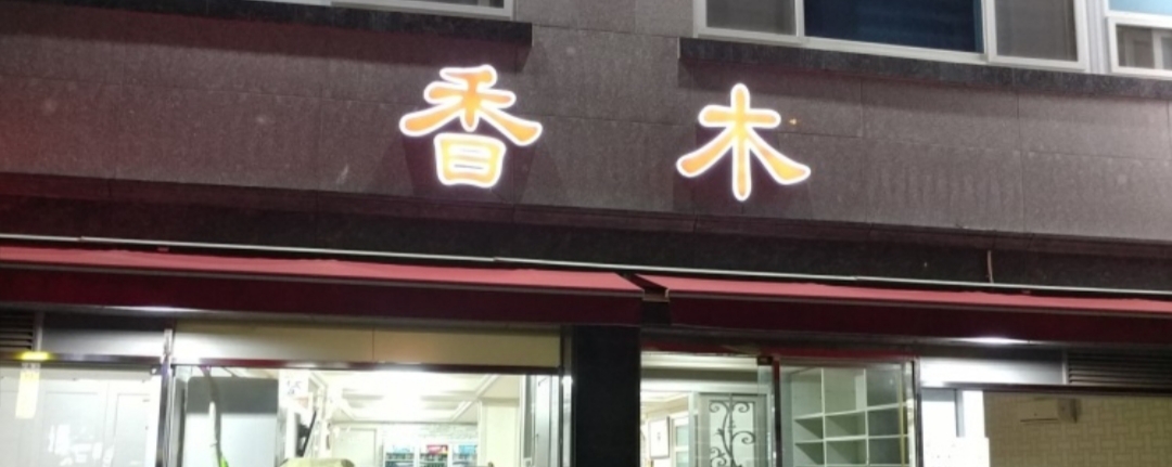 Hyangmoksikdang 1