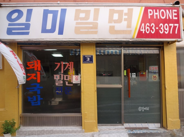 Ilmimilmyeon (일미밀면) 1