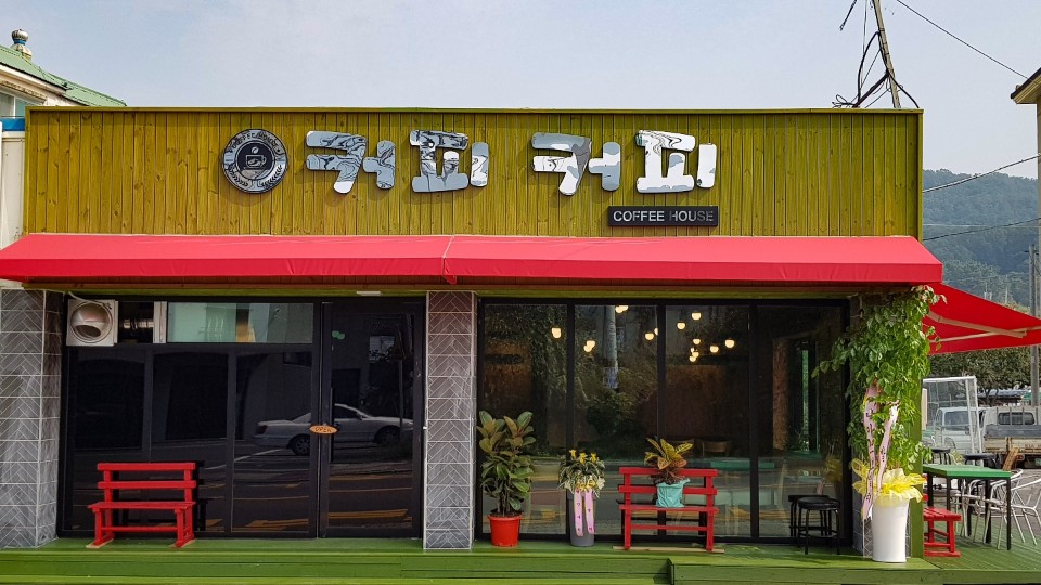 Keopikeopi (커피커피) 2
